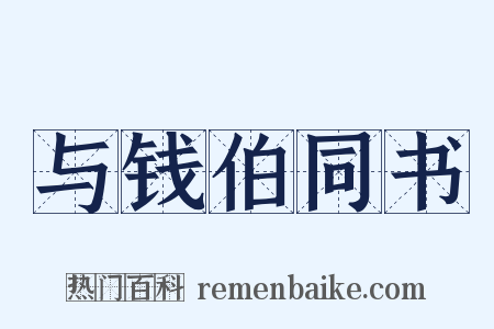 与钱伯同书是什么意思的图片